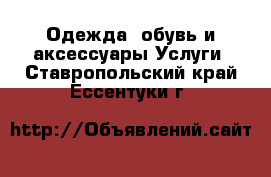 Одежда, обувь и аксессуары Услуги. Ставропольский край,Ессентуки г.